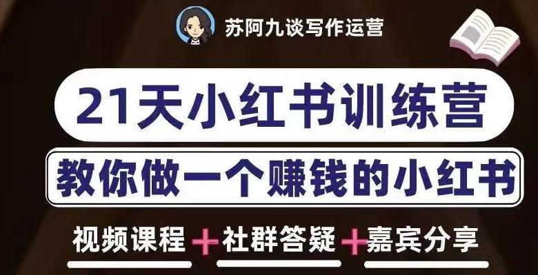 苏阿九第六期21天小红书训练营，打造爆款笔记，教你做一个赚钱的小红书-第一资源站