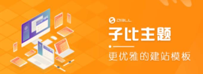 外面收费500多开心版zibll子比主题v6.4.1 WordPress主题（搭建设备需求：电脑+服务器+域名）-第一资源站