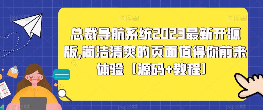 总裁导航系统2023最新开源版，简洁清爽的页面值得你前来体验【源码+教程】-第一资源站
