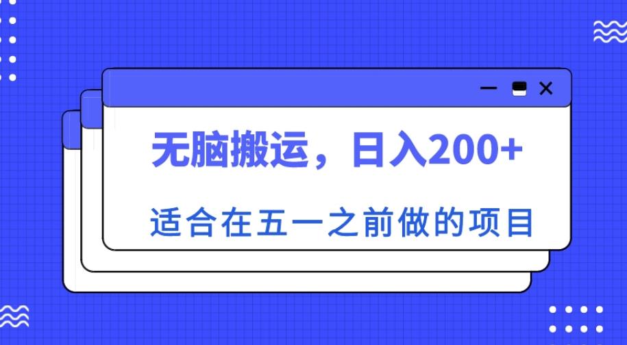 适合在五一之前做的项目，无脑搬运，日入200+【揭秘】-第一资源站