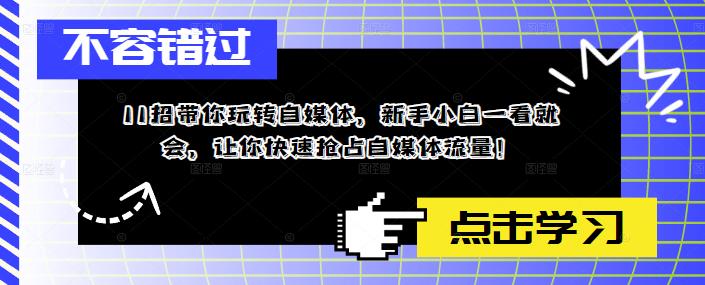 11招带你玩转自媒体，新手小白一看就会，让你快速抢占自媒体流量！-第一资源站