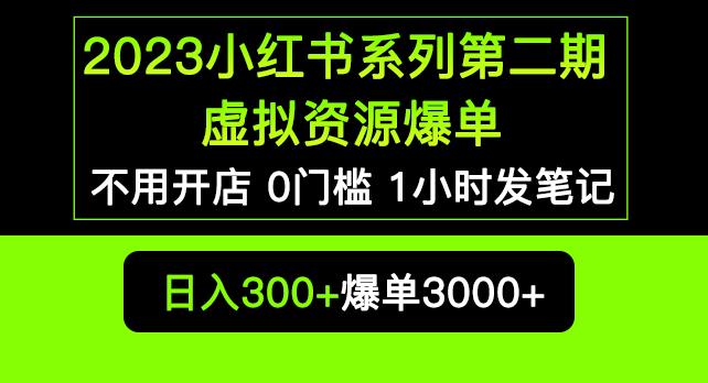 2023小红书系列第二期虚拟资源私域变现爆单，不用开店简单暴利0门槛发笔记【揭秘】-第一资源站