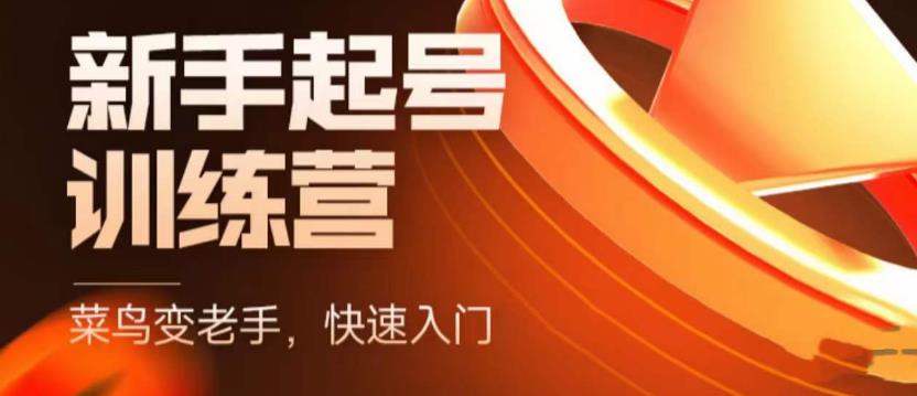 抖音电商新手起号训练营，菜鸟变老手，快速入门，新手商家超全入门课程大全-第一资源站