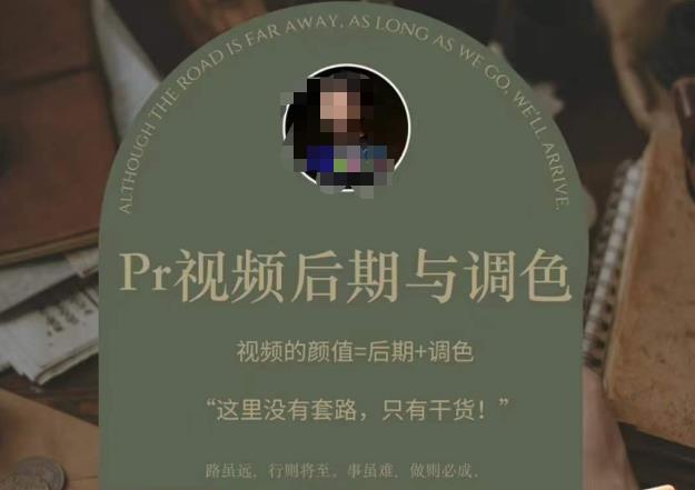 Pr视频后期与调色，视频颜值=后期+调色，这里没有套路，只有干货！-第一资源站