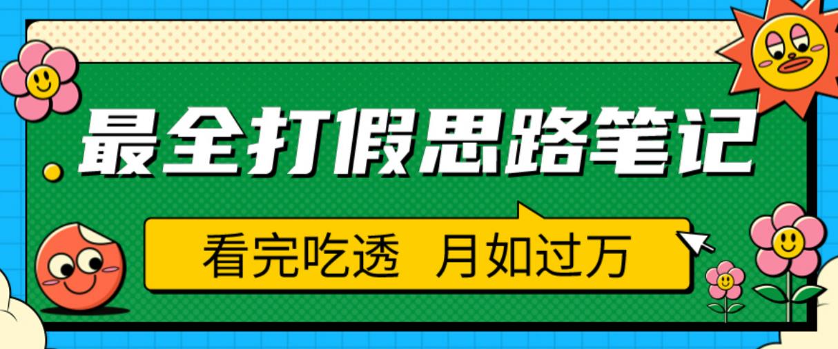 职业打假人必看的全方位打假思路笔记，看完吃透可日入过万【揭秘】-第一资源站