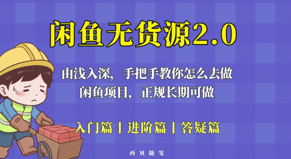 闲鱼无货源最新玩法，从入门到精通，由浅入深教你怎么去做【揭秘】-第一资源站