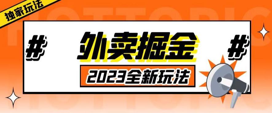 外面收费980外卖掘金，单号日入500+，2023全新项目，独家玩法【仅揭秘】-第一资源站