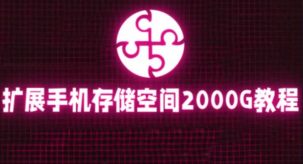 通过挂载阿里云盘，把手机存储空间扩展到2000G【详细教程】-第一资源站