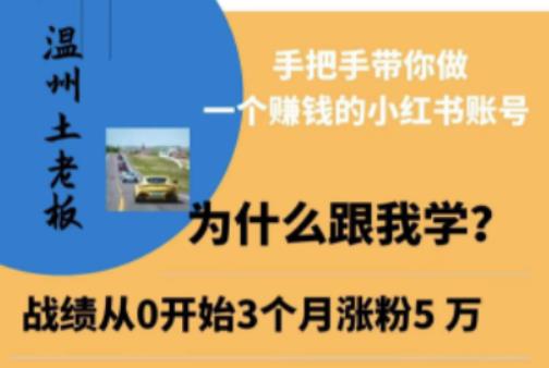 温州土老板·小红书引流获客训练营，手把手带你做一个赚钱的小红书账号-第一资源站