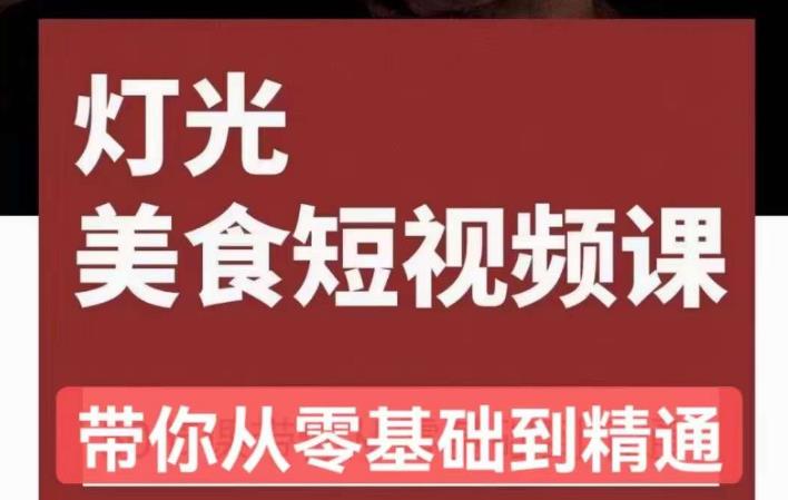 旧食课堂•灯光美食短视频课，从零开始系统化掌握常亮灯拍摄美食短视频的相关技能-第一资源站