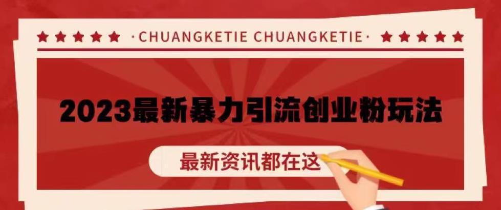 价值980的2023最新暴力引流创业粉丝玩法，单日被动引流50+创业粉【揭秘】-第一资源站