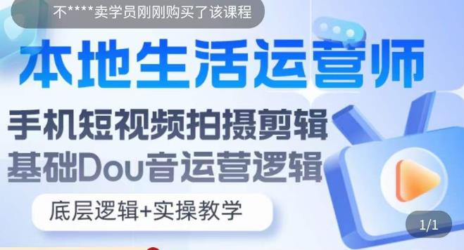 本地生活运营师实操课，​手机短视频拍摄剪辑，基础抖音运营逻辑-第一资源站