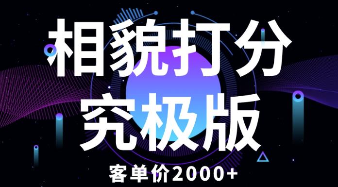 相貌打分究极版，客单价2000+纯新手小白就可操作的项目-第一资源站