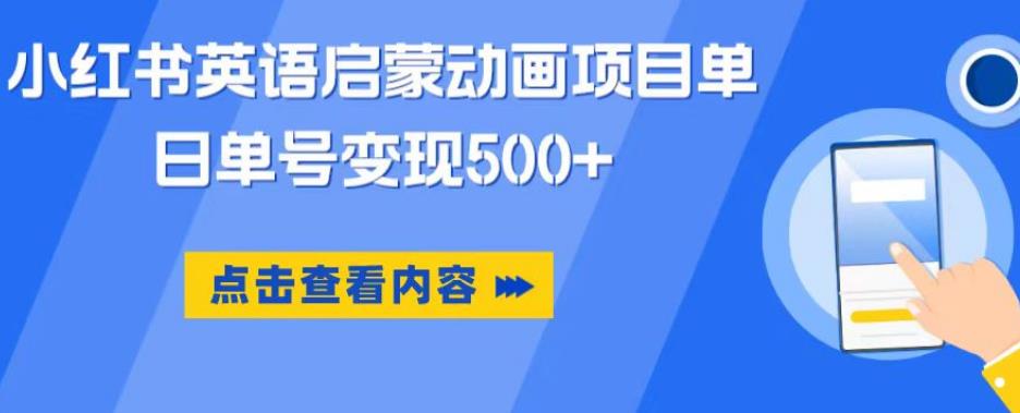 小红书英语启蒙动画项目，超级蓝海赛道，0成本，一部手机单日变现500-第一资源站
