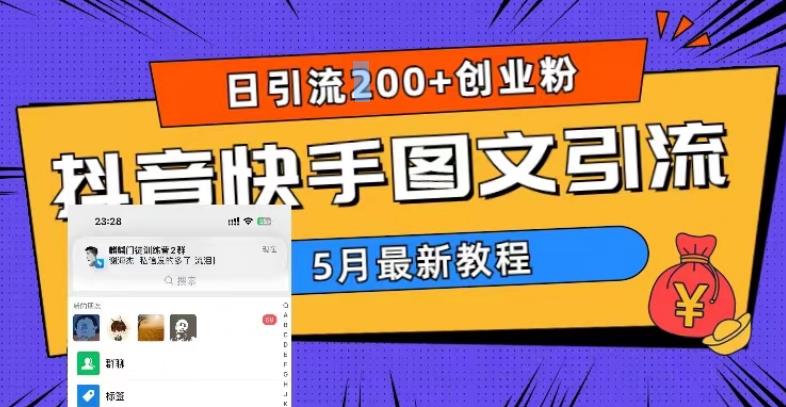 5月超详细抖音快手图文引流，日引流200+创业粉-第一资源站