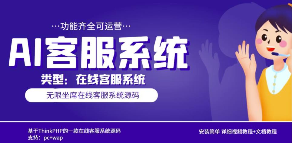 多语言AI在线客服系统无限坐席pc+wap有详细的视频教程+文档教程【源码+教程】-第一资源站