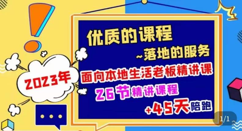 2023本地生活商机账号打造课，​了解本地生活基本逻辑，爆款团购品搭建，投放直播策略-第一资源站