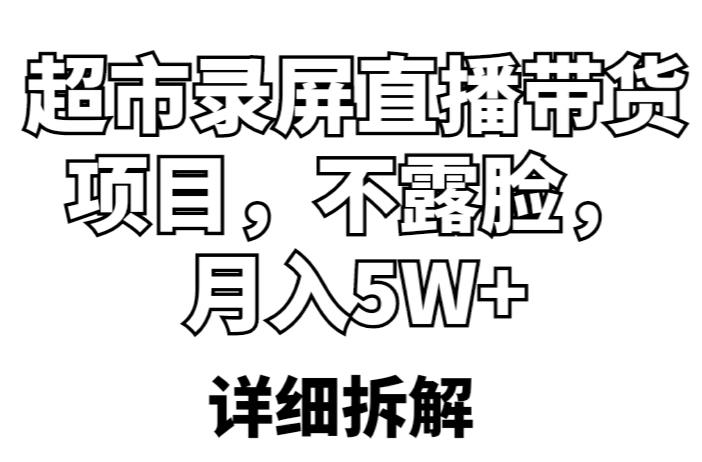 超市录屏直播带货项目，不露脸，月入5W+（详细拆解）-第一资源站