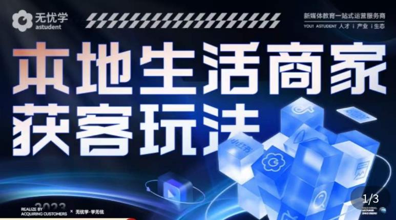 本地生活获客玩法，​9节线上课，全方位实体商家运营详解-第一资源站
