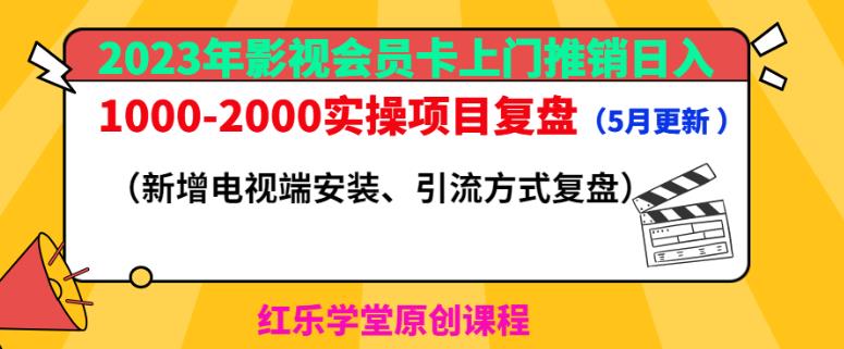 2023年影视会员卡上门推销日入1000-2000实操项目复盘（5月更新）-第一资源站