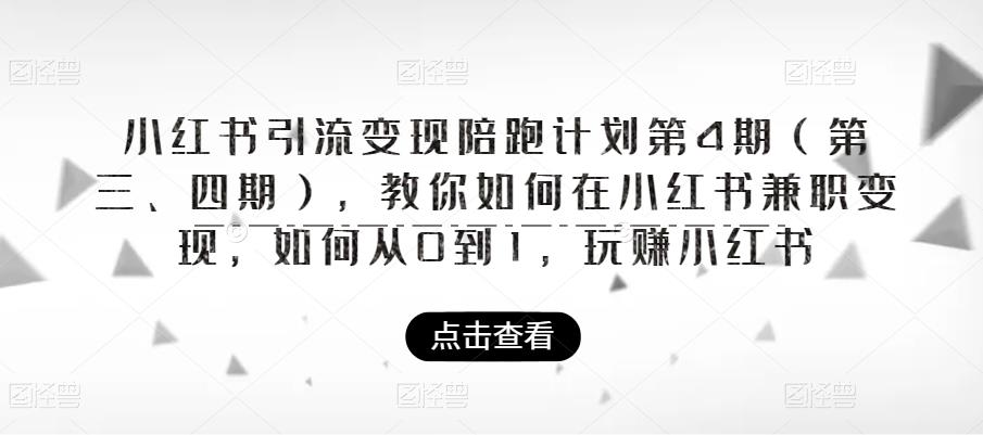 小红书引流变现陪跑计划|第4期（第三、四期），教你如何在小红书兼职变现，如何从0到1，玩赚小红书-第一资源站