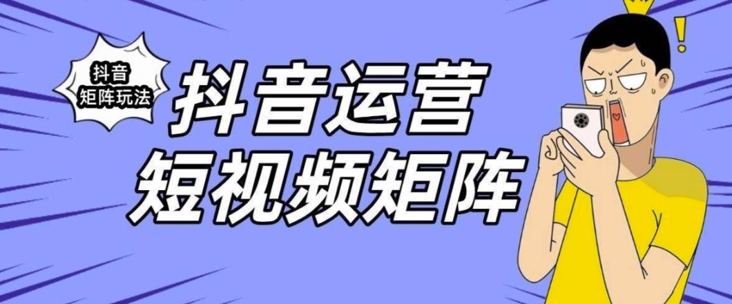 抖音矩阵玩法保姆级系列教程，手把手教你如何做矩阵-第一资源站