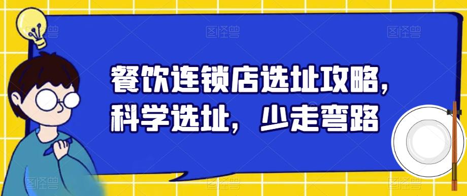 餐饮连锁店选址攻略，科学选址，少走弯路-第一资源站