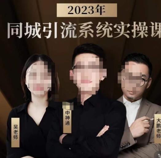 中神通·2023同城引流系统实操课，同城引流生意的底层逻辑-第一资源站