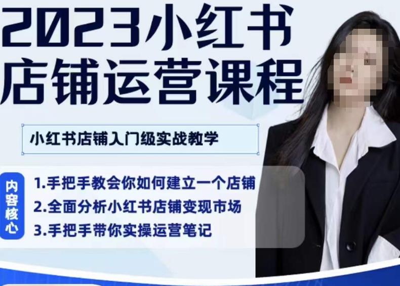 陶金金·2023小红书店铺运营课，小红书店铺入门实战教学-第一资源站