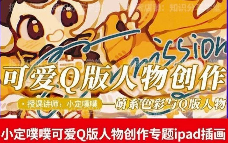 价值299小定pupu小定噗噗课可爱Q版人物创作专题教程ipad插画课程-第一资源站