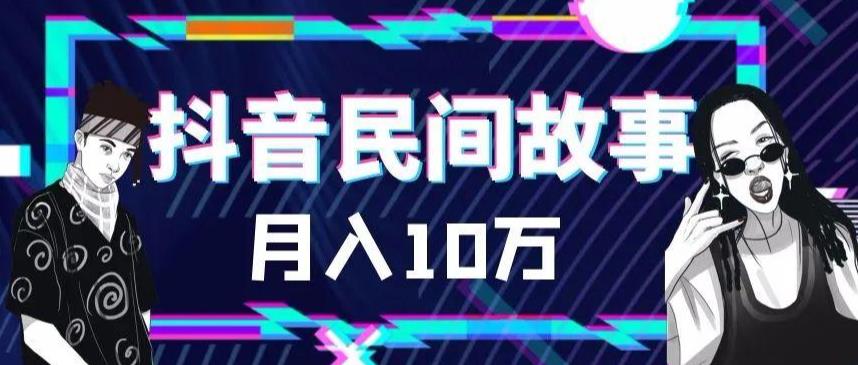 外面卖999的抖音民间故事素材和剪映使用技巧-第一资源站