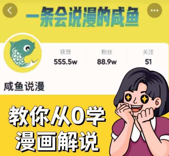 咸鱼说漫·教你从0学漫画解说 ：2个月时间涨粉88w，多种变现模式，一条视频收入过万-第一资源站