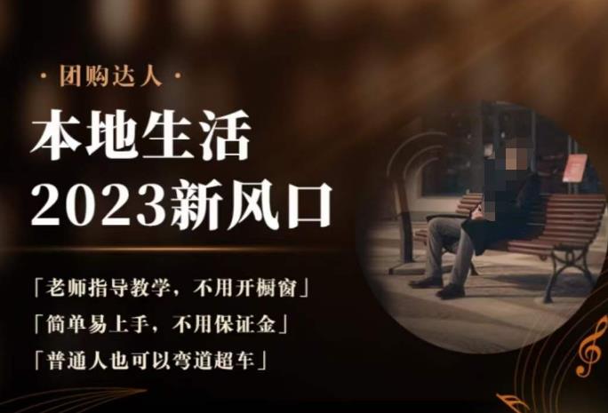 2023本地生活团购达人课程，简单易上手，不用保证金，普通人也可以弯道超车-第一资源站
