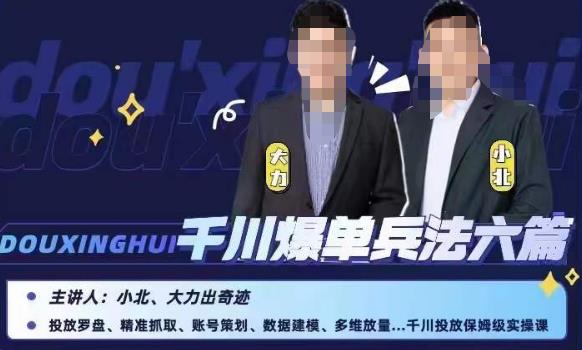 小北大力千川爆单兵法六篇，千川投放保姆级实操课-第一资源站