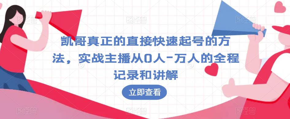 凯哥真正的直接快速起号的方法，实战主播从0人-万人的全程记录和讲解-第一资源站