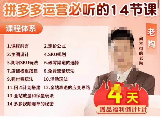 老陶电商·拼多多运营必听14节课，老陶亲授，拒绝口嗨，全后台实操演示-第一资源站