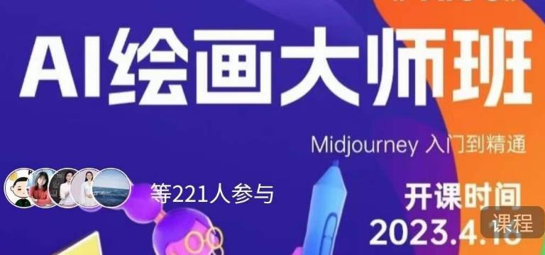 黄豆奶爸·AI绘画大师班，Midjourney入门到精通-第一资源站