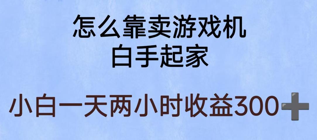 玩游戏项目，有趣又可以边赚钱，暴利易操作，稳定日入300+【揭秘】-第一资源站