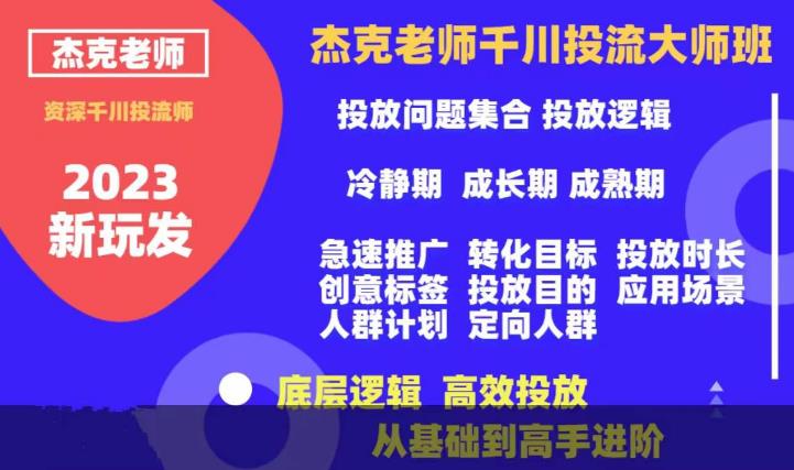 杰克老师千川投流大师班，从基础到高手进阶，底层逻辑，高效投放-第一资源站