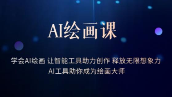 AI绘画课-学会AI绘画让智能工具助力创作释放无限想象力AI工具助你成为绘画大师-第一资源站