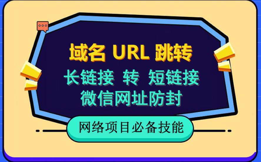 自建长链接转短链接，域名url跳转，微信网址防黑，视频教程手把手教你-第一资源站