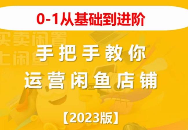 2023版0-1从基础到进阶，手把手教你运营闲鱼店铺-第一资源站