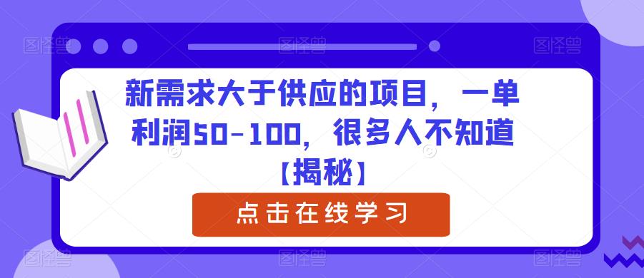 新需求大于供应的项目，一单利润50-100，很多人不知道【揭秘】-第一资源站