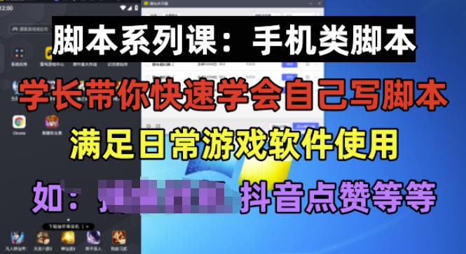 学长脚本系列课：手机类脚本篇，学会自用或接单都很好【揭秘】-第一资源站