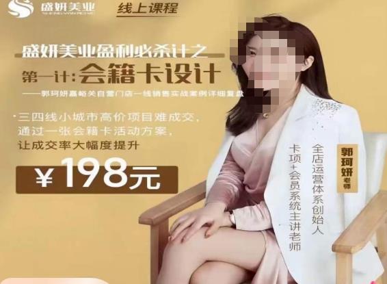 郭珂妍·盛妍美业盈利必杀技-会籍卡设计，让成交率大幅上升-第一资源站