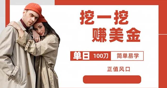 边收费5888的挖一挖项目，单日单窗口可挖出100米，全自动，可多开【揭秘】-第一资源站