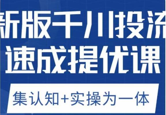 老甲优化狮新版千川投流速成提优课，底层框架策略实战讲解，认知加实操为一体！-第一资源站