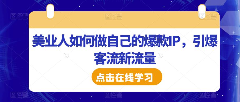 美业人如何做自己的爆款IP，引爆客流新流量-第一资源站