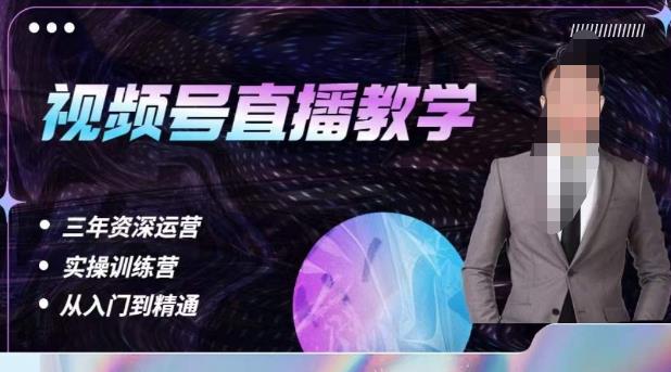 杨sir·视频号直播运营教学，视频号直播流量的底层逻辑，解决直播间没流量，不开单的窘境-第一资源站