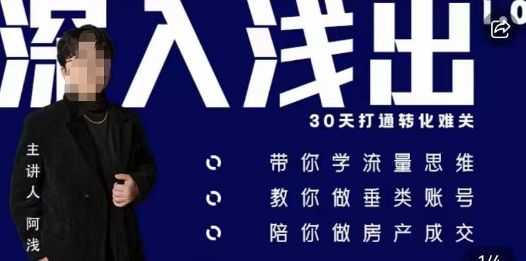 阿浅地产圈·深入浅出1.0，带你学流量思维，教你做垂直账号，陪你做房产成交-第一资源站